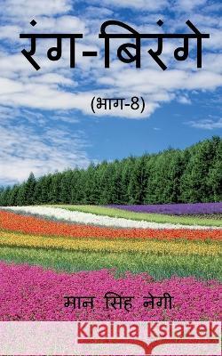 Rang Birange (Part-8) / रंग-बिरंगे (भाग-8) Singh, Man 9781648920820