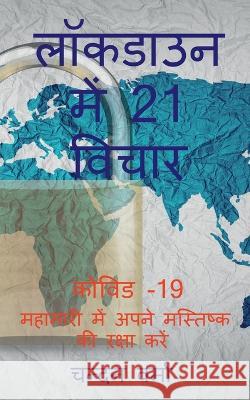 21 Thoughts in lockdown / लॉकडाउन में 21 विचार Chandan Verma 9781648922572 Notion Press