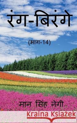 Rang Birange (Part-14) / रंग-बिरंगे (भाग-14) Singh, Man 9781648925733 Notion Press