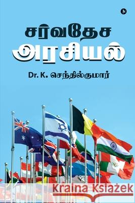 Sarvadesa Arasiyal Dr K Senthilkumar 9781648927041 Notion Press