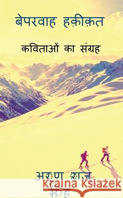 Nonchalant reality / बेपरवाह हक़ीक़त: collection of poem with Nonchalant reality Singh, Arun Raj 9781648927836