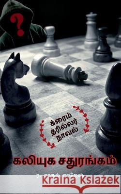 kaliyuga sathurangam / கலியுக சதுரங்கம் Raghul, R. 9781648991851