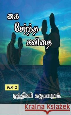 Kai Serntha Kavithai... / கை சேர்ந்த கவிதை... Sugumaran, Nandhini 9781648992346