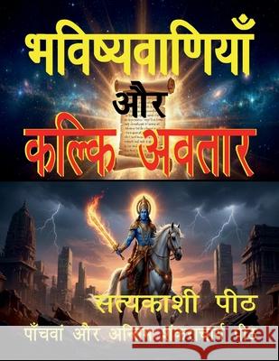 Bhaviṣhyavāṇiyā aur kalki avatār Lava Kush Singh 9781648993961 Notion Press