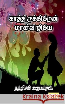 Kathirukiren Manvizhye!... / காத்திருக்கிறேன் ம& Sugumaran, Nandhini 9781649191069