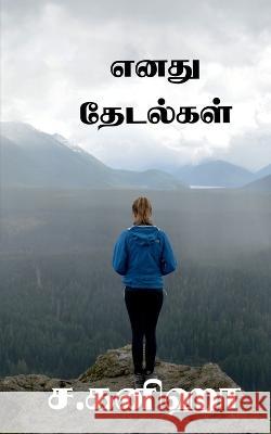 Enadhu Thedalgal / எனது தேடல்கள் S. Kaniha 9781649192585 Notion Press