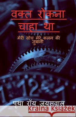 vakt rokna chaha tha / वक्त रोकना चाहा था Roy, Pritha 9781649192783 Notion Press