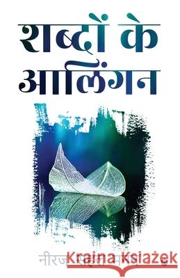 Shabdon ke Alingan Neeraj Sahal 9781649195388 Notion Press