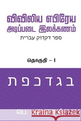 Preliminary Biblical Hebrew grammar: Volume - 1 P Kanagaraj 9781649196002