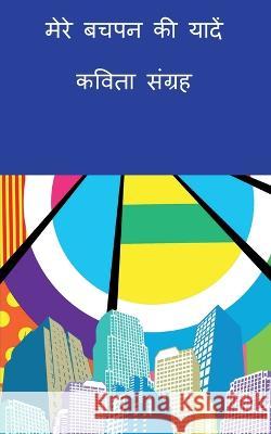 Mere Bachpan Kee yaaden-Kavita Sangrah / मेरे बचपन की यादें-कविता सं Sachin Narwadiya   9781649197252 Notion Press