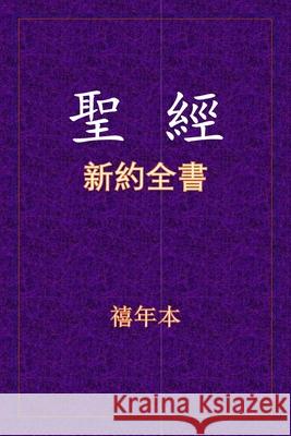 聖經 - 新約全書 Xinian Ben 9781649455017