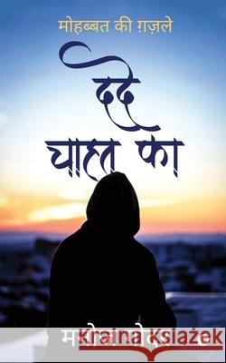 Dard Chahat Ka: Mohabbat Ki Gazalein Manoj Godar 9781649518026 Notion Press