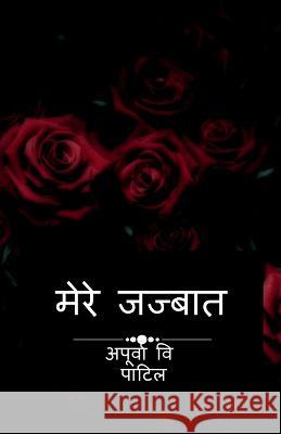 Mere jazbaat / मेरे जज्बात Vishwanath, Apurva 9781649834744 Notion Press