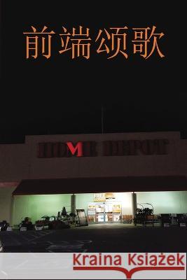 Ode to the Front End 前端颂歌: Home Depot Ford, Charles 9781662932267