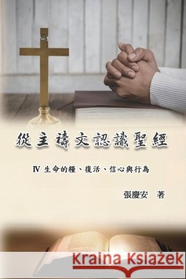 從主禱文認識聖經：IV. 生命的糧、復活、信&# Chin-An Chang                            張慶安 9781665800297