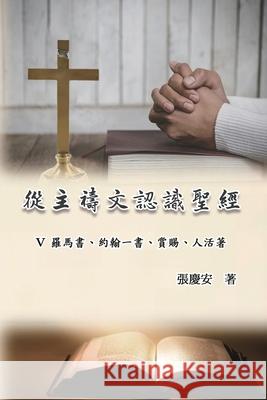 從主禱文認識聖經：V. 羅馬書、約翰一書、 Chin-An Chang                            張慶安 9781665800303