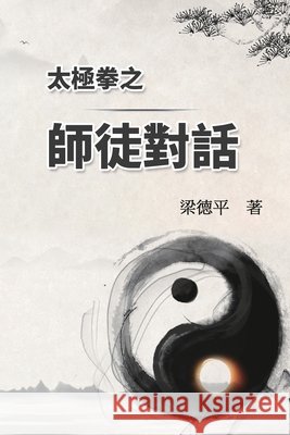 太極拳之師徒對話: The Dialogue of Tai Chi Master to Disciples Tak Ping Leung                           梁德平 9781665801034 Ehgbooks