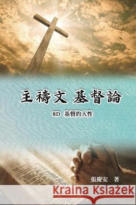 主禱文.基督論8D.基督的人性: Lord's Prayer. Christology (Volume 8D) Chin-An Chang                            張慶安 9781665801041 Ehgbooks