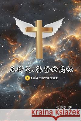 主禱文.基督的奧秘II.4遵守主命令就是愛主: The Lor Chin-An Chang                            張慶安 9781665801133 Ehgbooks