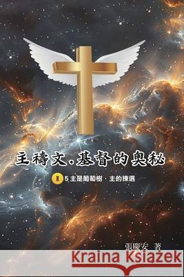 主禱文.基督的奧秘II.5主是葡萄樹.主的揀選: The Lo Chin-An Chang                            張慶安 9781665801140 Ehgbooks