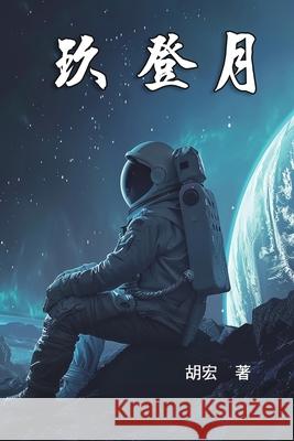 玖 登月: Nine For The Moon Landing Spencer Hu                               胡宏 9781665801188 Ehgbooks