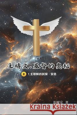 主禱文.基督的奧秘III.1主耶穌的試探.安息 Chin-An Chang                            張慶安 9781665801256 Ehgbooks