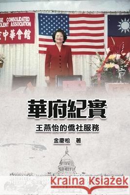 華府紀實--王燕怡的僑社服務: Washington D. C. Memoirs: Yeni Wong's Service in t Ching-Sung Chin                          Yeni Wong 王燕怡       金慶松 9781665801270 Ehgbooks