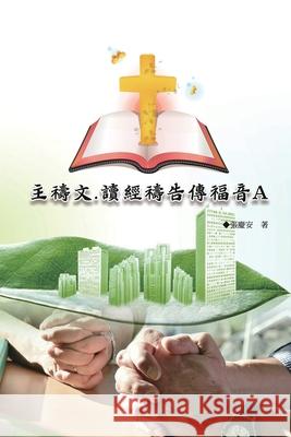 主禱文.讀經禱告傳福音A: The Lord's Prayer: Scripture Reading, Prayer, and Evangelism A Chin-An Chang                            張慶安 9781665801317 Ehgbooks