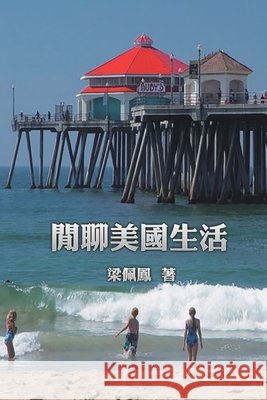閒聊美國生活: Essays of Liang Peifeng Peifeng Liang 梁佩鳳 9781665801751