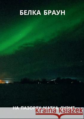 НА ПАЗОРЯХ МАТКА ДУРИТ БРАУН, 9781667118437 Lulu.com