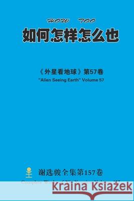 如何怎样怎么也 How Too Xuanjun Xie 9781667129266 Lulu.com