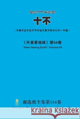 十不 Neither Xuanjun Xie 9781667135359 Lulu.com