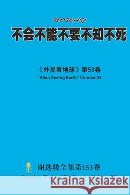 不会不能不要不知不死 NOWAY Xuanjun Xie 9781667137933 Lulu.com
