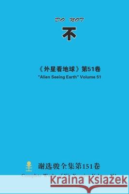 不 Do Not Xuanjun Xie 9781667142982 Lulu.com