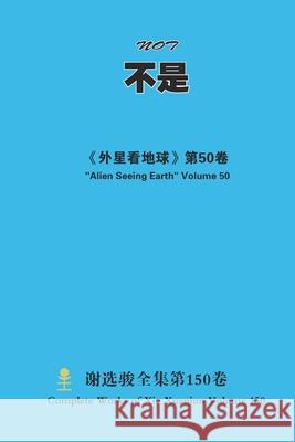 不是 Not Xuanjun Xie 9781667145693 Lulu.com