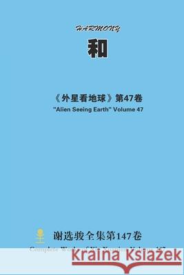 和 Harmony Xuanjun Xie 9781667153766 Lulu.com