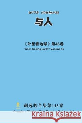 与人 With (Human) Xuanjun Xie 9781667155715 Lulu.com
