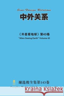 中外关系 Sino-Foreign Relations Xuanjun Xie 9781667159409 Lulu.com