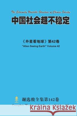 中国社会超不稳定 The Extremely Unstable Structure of Chinese Society Xuanjun Xie 9781667161198 Lulu.com