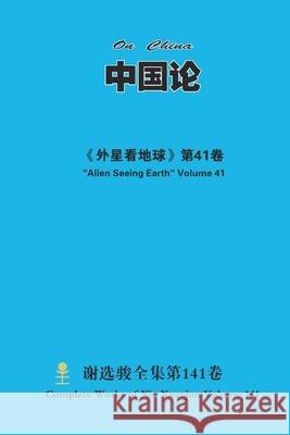 中国论 On China Xuanjun Xie 9781667163185 Lulu.com