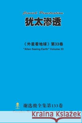 犹太渗透 Jewish Penetration Xuanjun Xie 9781667176123 Lulu.com