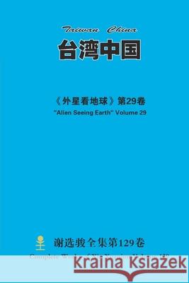 台湾中国 Taiwan China Xuanjun Xie 9781667180342 Lulu.com