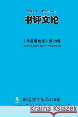 书评文论 Book Review Xuanjun Xie 9781667181776 Lulu.com