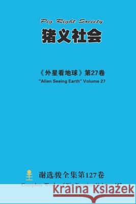 猪义社会 Pig Right Society Xuanjun Xie 9781667182292 Lulu.com