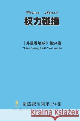 权力碰撞 Power Clash Xuanjun Xie 9781667185620 Lulu.com