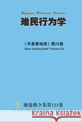 难民行为学 Refugee Behavior Science Xuanjun Xie 9781667185668 Lulu.com