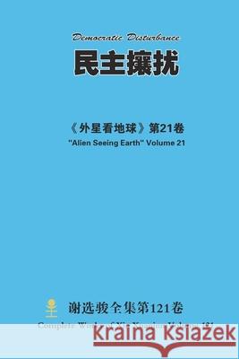 民主攘扰 Democratic Disturbance Xuanjun Xie 9781667189321 Lulu.com