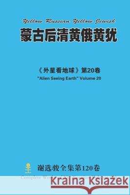 蒙古后清黄俄黄犹 Yellow Russian Yellow Jewish Xuanjun Xie 9781667190860 Lulu.com