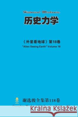 历史力学 Historical Mechanics Xuanjun Xie 9781667191393 Lulu.com