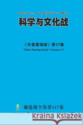科学与文化战 Science and Culture War Xuanjun Xie 9781667193601 Lulu.com